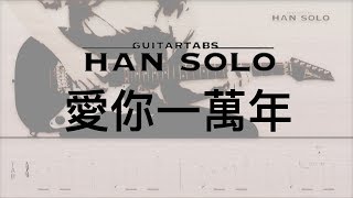 Video thumbnail of "【HanSolo Electric】愛你一萬年 | 伍佰 & China Blue | Guitar Solo | Guitar Tabs"