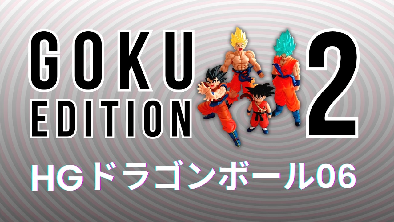 Dragon Ball HG06 【HGドラゴンボール06 GOKU EDITION 2レビュー