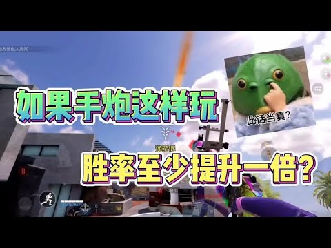 如果我说手炮这样玩，胜率至少提升一倍，你信还是不信？【CODM茶颜哥哥】