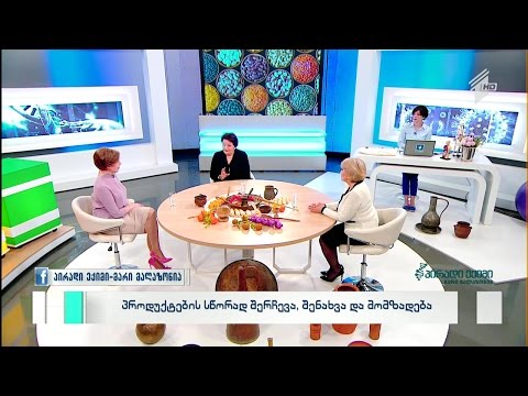 პროდუქტების სწორად შერჩევა, შენახვა და მომზადება