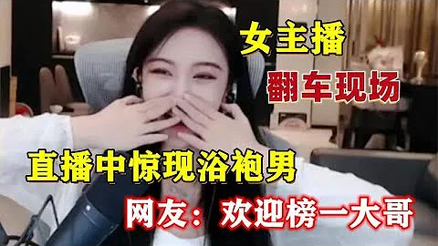 女主播翻車名場面，直播途中驚現浴袍男，網友：歡迎榜一大哥 - 天天要聞