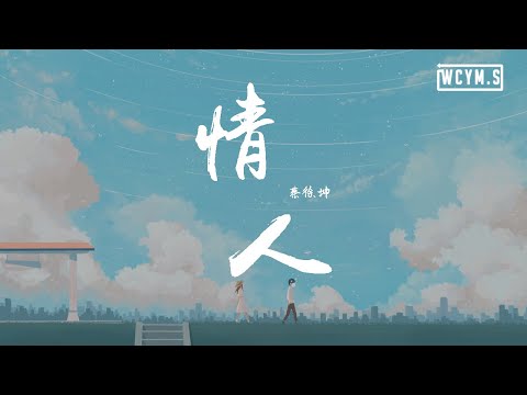 蔡徐坤 - 情人【動態歌詞/Lyrics Video】