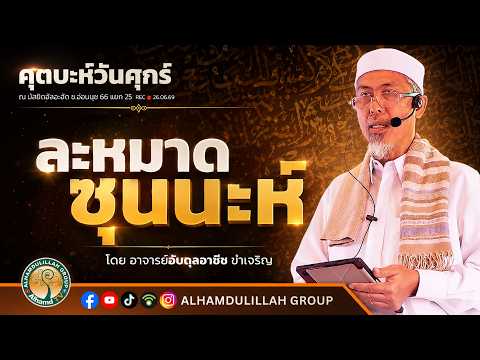 AH 6062 ละหมาดซุนนะห์ โดย อาจารย์อับดุลอาซีซ ขำเจริญ