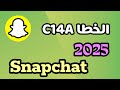 ما هو الخطأ C14A في السناب شات كيفية حل المشكلة 