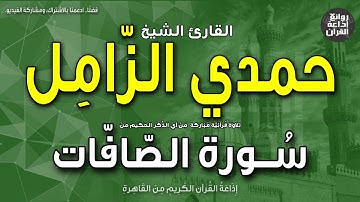 الشيخ حمدي الزامل | سورة الصافات | ونبذة عنه بمناسبة ذكراه 12-5-2023 | إذاعة القرآن