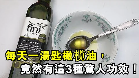 每天一汤匙橄榄油，竟然有这3种惊人功效！ 连医生都不敢相信！快转告你的家人！ - 天天要闻