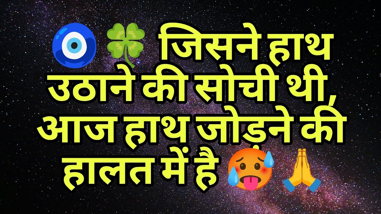 🧿🍀 जिसने हाथ उठाने की सोची थी, आज हाथ जोड़ने की हालत में है 🥵🙏