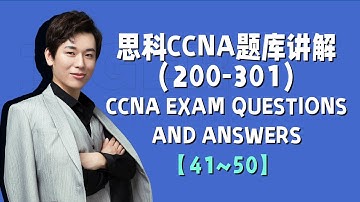 CCNA题库讲解(200-301)41~50丨 Free CCNA Exam Questions  Answers & Explain