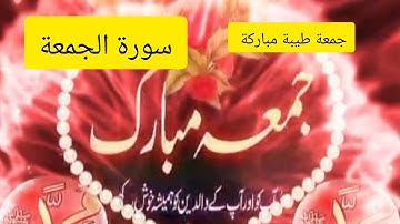 القرآن الكريم سورة الجمعة#اكسبلور #راحة_نفسية #nature