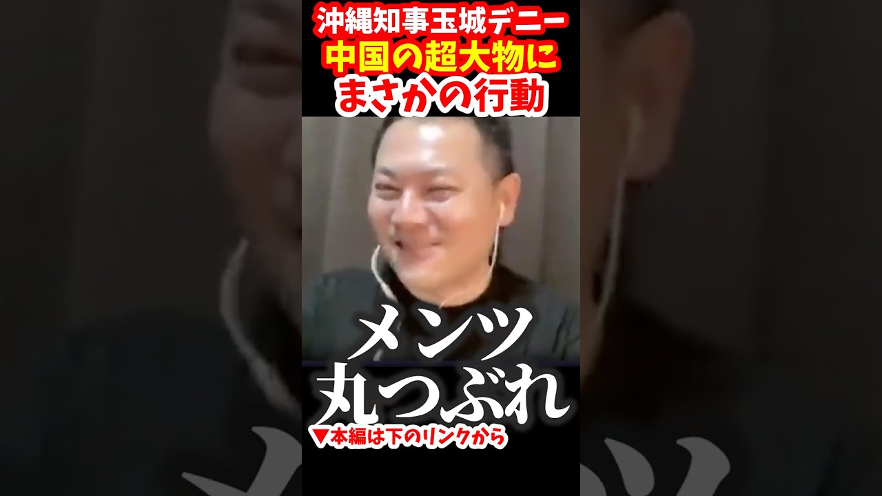 沖縄県知事・玉城デニー、中国政府の超大物にまさかの行動