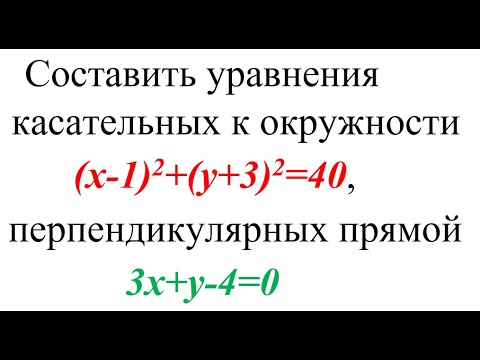 Составить уравнения касательных к окружности (x-1)2+(y+3)2=40, перпендикулярных прямой 3x+y-4=0