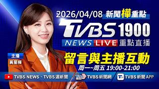【LIVE】今雨將繼續下   美伊戰況最新｜20260408｜TVBS新聞網