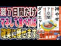 【ベストセラー】「筋トレなし、食べてやせる!神やせ7日間ダイエット」を世界一わかりやすく要約してみた【本要約】