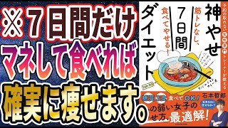 【ベストセラー】「筋トレなし、食べてやせる!神やせ7日間ダイエット」を世界一わかりやすく要約してみた【本要約】