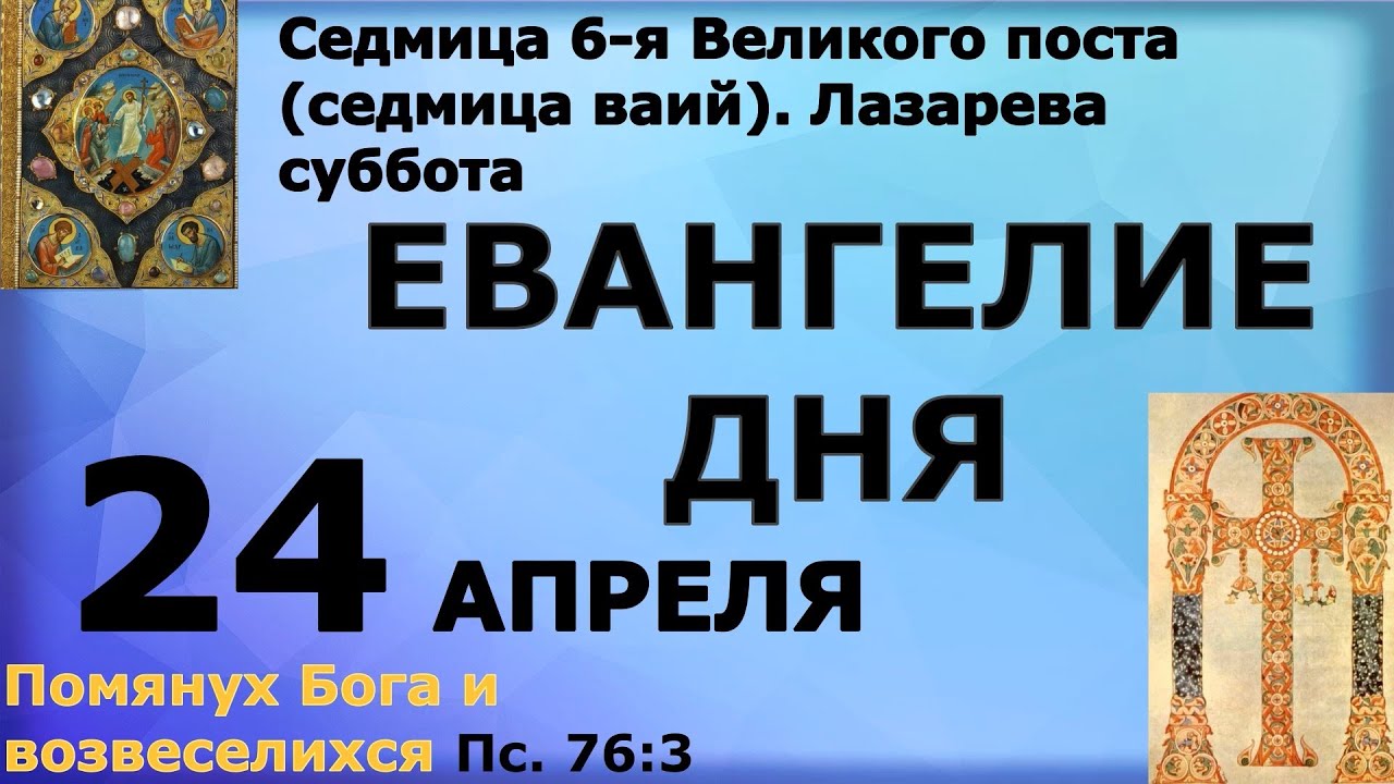 Евангелие дня на сегодня 10 апреля 2024