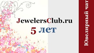 JewelersClub ru Чат/сообщество для ювелиров