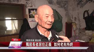 1090203 【中嘉】獨居長者居住正義 如何老有所終