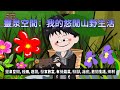 【都市动画丨我的悠閒山野生活】放棄都市高薪,回鄉種田竟年收千萬?靈泉空間+神秘傳承,活成了所有人羨慕的樣子..|靈泉空間|種田|發家致富|有機蔬菜.....#沙雕动画  #動漫 #穿越 #都市 #短剧