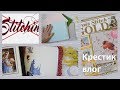 101. Крестик влог №9. Стичинко, покупки, листалка, совместники 🦢