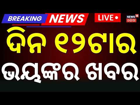 Cyclone News Today Live: ଦିନ ୧୨ର ବଡ଼ ଖବର | Rain news in odisha today | Russia Ukraine War News Live