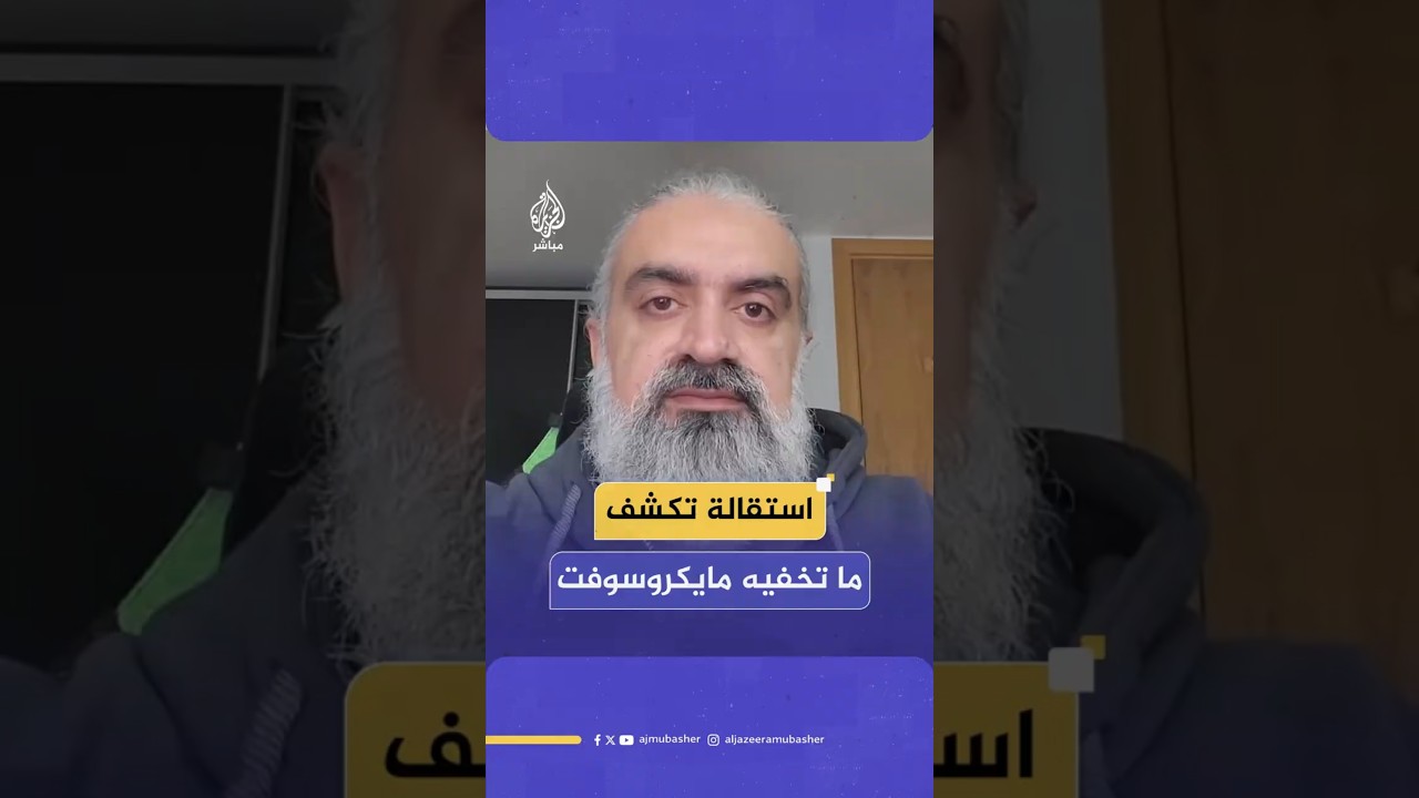 استقالة تكشف ما تخفيه مايكروسوفت