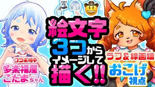 【お絵かき】第5弾！え、もう6月ってマ！？絵文字三つで描いたろやないかい！【コラボ】
