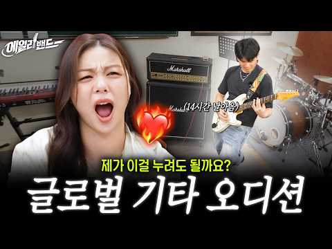 [ENG] 심사를 봐야 할 분이 왜 여기에...? 고스펙 참가자들이 모인 기타 오디션 | [에일리밴드] EP. 4 대면 오디션(part.2)