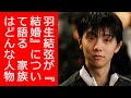 羽生結弦が『結婚』について語る　家族はどんな人物？