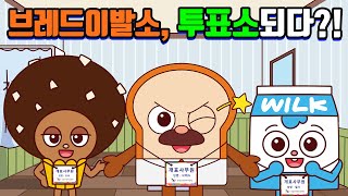 [브레드이발소 X 중앙선거관리위원회] 브레드이발소, 투표소 되다?!