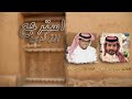 استرجع الذكرى خالد ال بريك حصري مسرع 2025