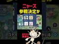 【速報】ニャースが来日するらしい #中華製ニャース #和製ニャース #コーチング #ポケモンユナイト