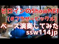 【ベース】ヒロインのShowMEI【#フラサービックル】オッサンが演奏してみた 【TAB譜あります】
