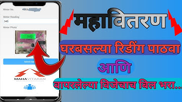 महावितरण मिटर ची रिडींग स्वतः कशी घ्यायची? How to submit mahavitaran meter reading online