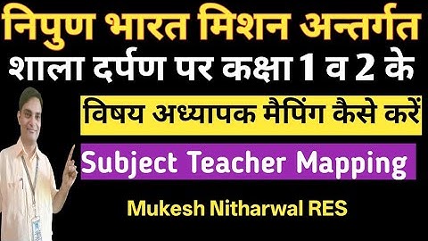 Subject Teacher Mapping update on shala darpan class 1 &2 विषय अध्यापक मैपिंग कैसे करें 
