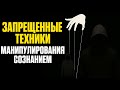 Ты Уже Под КОНТРОЛЕМ! СЕКРЕТНЫЕ Методики КОНТРОЛЯ разума