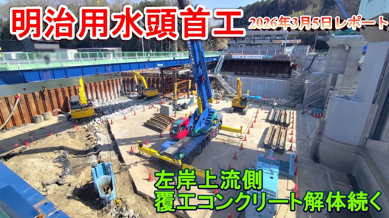 【明治用水頭首工】左岸上流側覆工コンクリート解体続く【2026年3月5日レポート】