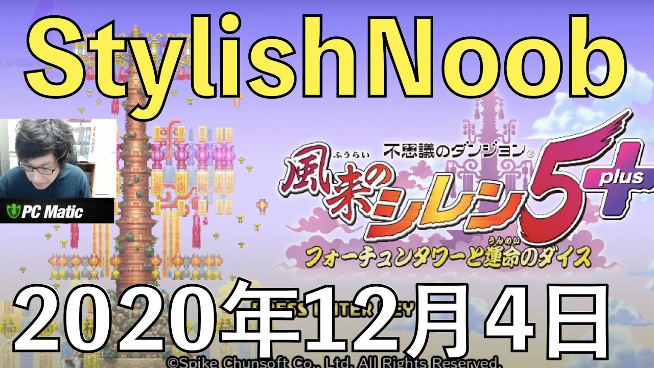 [DTN] 自分 風来のシレンプレデターです。/2020年12月4日/不思議のダンジョン 風来のシレン5plus　フォーチュンタワーと運命のダイス/