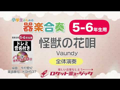 【5-6年生用】怪獣の花唄／Vaundy【小学生のための器楽合奏 全体演奏】ロケットミュージック KGH537
