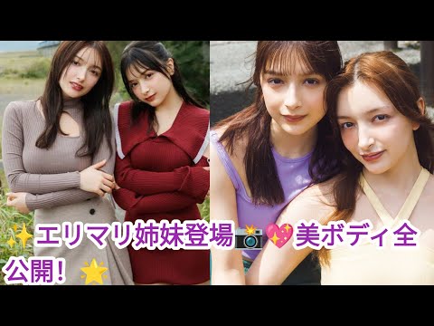 🌸グラビア新女王エリマリ姉妹登場📸✨FRIDAY特集で魅力全開💖