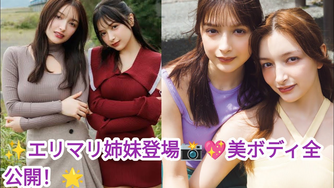 🌸グラビア新女王エリマリ姉妹登場📸 FRIDAY特集で魅力全開💖 - YouTube