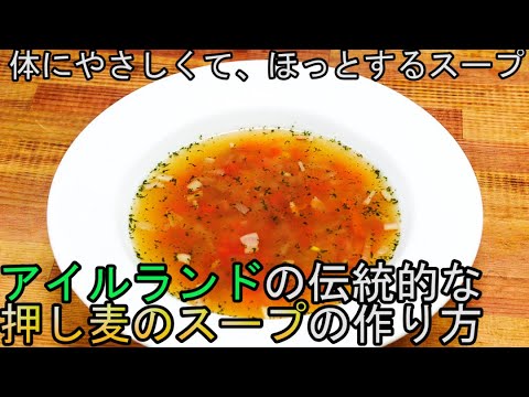 ダイエット アイルランドの伝統的な押し麦のスープの作り方 Youtube