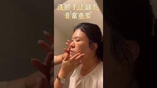 生麗保養品洗臉教學影片