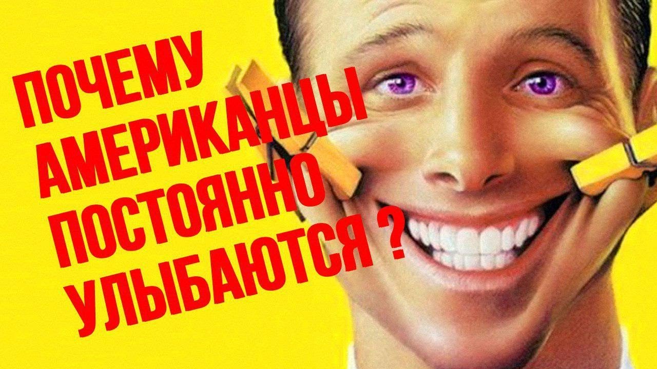 Ложное ли. Лживая улыбка. Лживые американцы. Фальшивая улыбка американцев. Лживая американская улыбка.