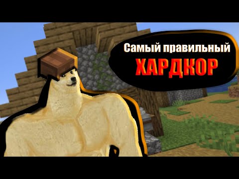 видео: ЭТО САМЫЙ ПРАВИЛЬНЫЙ МАЙНКРАФТ ХАРДКОР! (MINECRAFT)