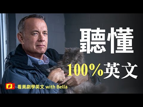 看電影學英文🎬 【超難搞先生 A Man Called Otto】2024年就要這樣學英文，堅持一個月✊你也可以不看字幕看懂美劇