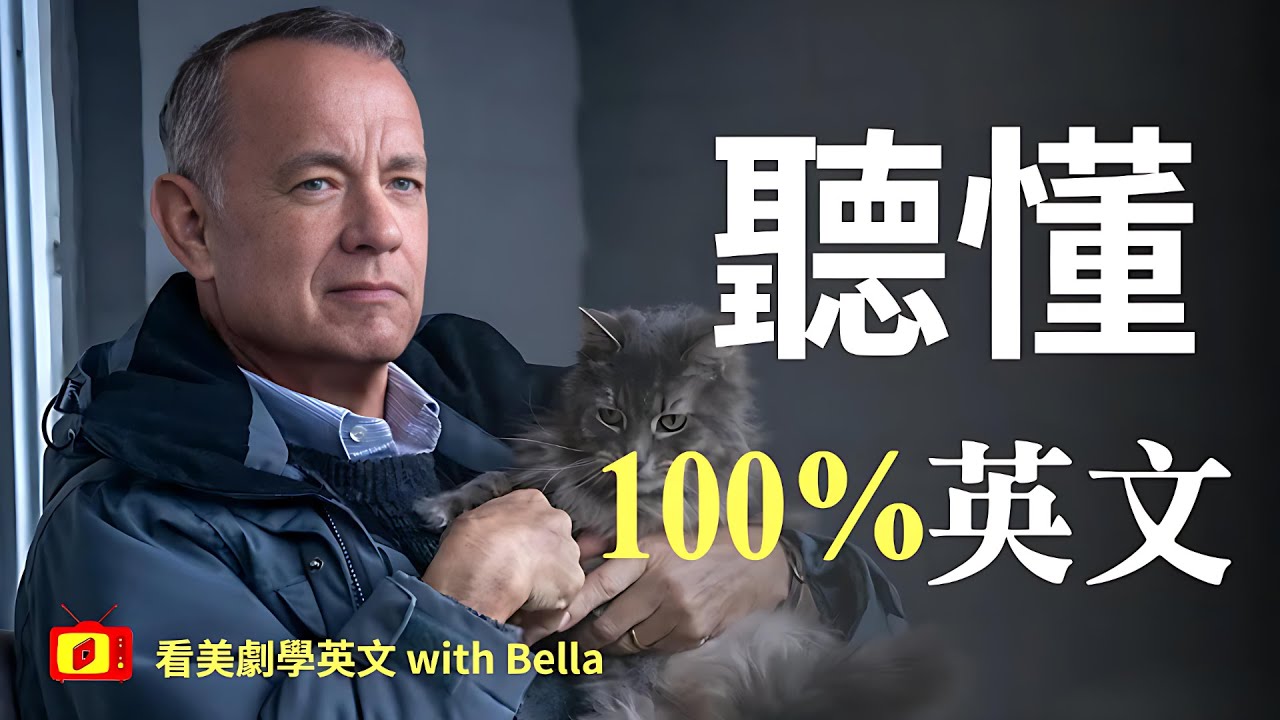 跟著湯姆漢克斯學英文 | 聽力暴漲100% | 就要這樣學英文