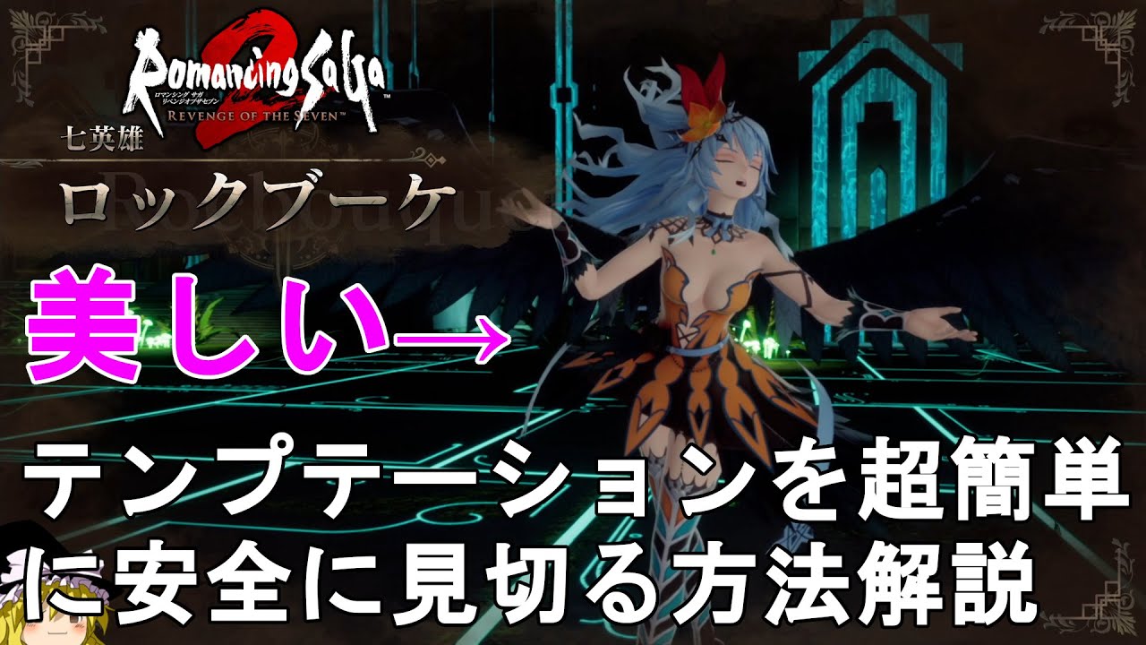 ロマサガ2 リメイク】七英雄 ロックブーケのテンプテーションを