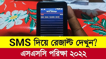 sms এর মাধ্যমে রেজাল্ট দেখার নিয়ম | ssc result kivabe dekhbo | এসএমএস এর মাধ্যমে রেজাল্ট দেখার নিয়ম