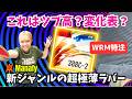 【388C-2超極薄0.5mm/WRM特注】粒高に近すぎるHalfLong！下回転もナックルも自由自在｜マナフィー【卓球知恵袋】