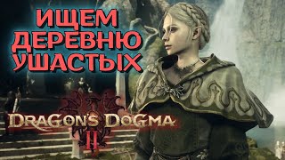 #6 Dragon's Dogma 2 - забытая деревня ельфоф, квест с лучником